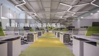 佳能打印机web设置在哪里