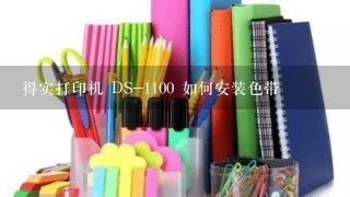 得实打印机 DS-1100 如何安装色带