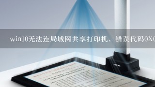 win10无法连局域网共享打印机，错误代码0X00000709解决