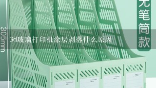 3d玻璃打印机涂层剥落什么原因