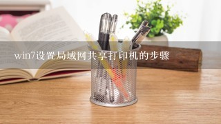 win7设置局域网共享打印机的步骤