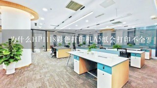 为什么HP1118彩色打印机A5纸会打印不全？