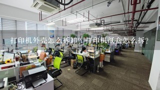 联想f2071h打印机后盖怎么拆开