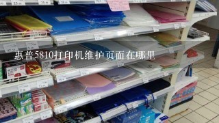 惠普5810打印机维护页面在哪里