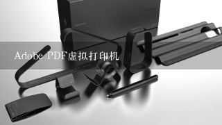 Adobe PDF虚拟打印机