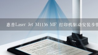 惠普Laser Jet M1136 MF 打印机驱动安装步骤