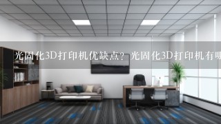 光固化3D打印机优缺点？