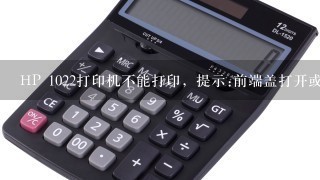 HP 1022打印机不能打印，提示:前端盖打开或缺少硒鼓？