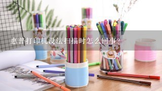 惠普打印机没法扫描时怎么回事？