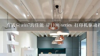 有适应win7的佳能 iP1100 series 打印机驱动程序吗？