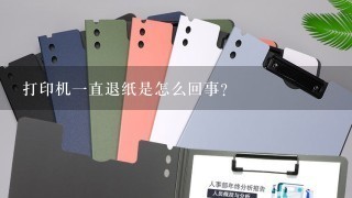 打印机一直退纸是怎么回事？