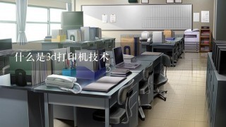 什么是3d打印机技术