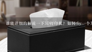 谁能详细的解说一下3D打印机？