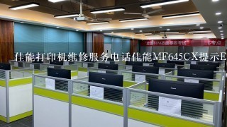 佳能打印机维修服务电话佳能MF645CX提示E733-0000要怎么修理呀