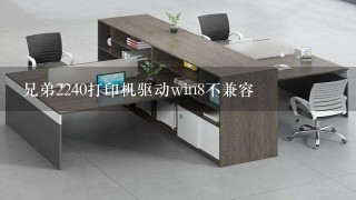 兄弟2240打印机驱动win8不兼容