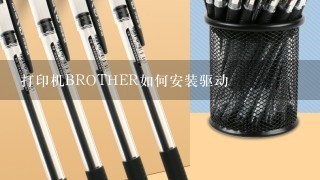 打印机BROTHER如何安装驱动