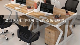 惠普3630打印机可以无线连接电脑吗？