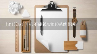 hp132a打印机不能被win10系统识别