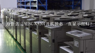 为什么三星SCX3201开机状态一直显示红灯？