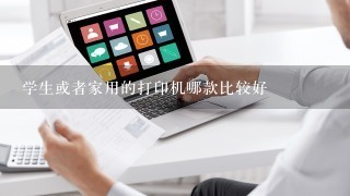 学生或者家用的打印机哪款比较好