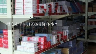 得实打印机1930报价多少？