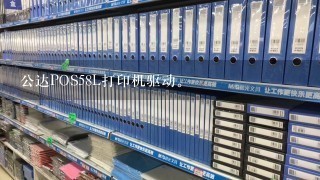 公达POS58L打印机驱动。