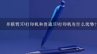 并联臂3D打印机和普通3D打印机有什么优势?