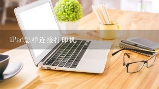 iPad怎样连接打印机