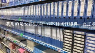 我用的是爱普生LQ-630K针式打印机，要打印支票，怎