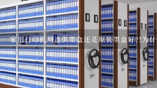 家用打印机用连供墨盒还是原装墨盒好?!为什么