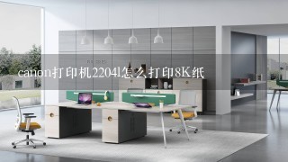 canon打印机2204l怎么打印8K纸