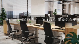 惠普laserjetM1213nf mfp打印机 墨盒怎么更换