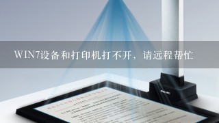 WIN7设备和打印机打不开，请远程帮忙