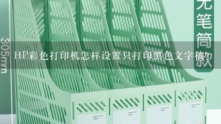 HP彩色打印机怎样设置只打印黑色文字稿？