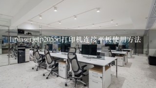 hplaserjetp2055d打印机连接平板使用方法