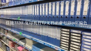 佳能3320L复印机打印文档正常打印pdF偏色