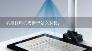 喷墨打印机光栅带怎么安装？