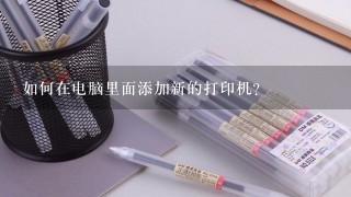 如何在电脑里面添加新的打印机?