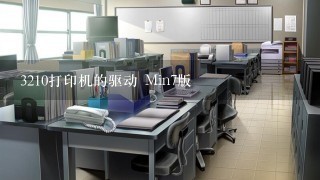 3210打印机的驱动 Min7版