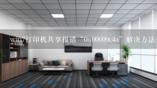 win7打印机共享报错“0x00009c4a”解决方法是什么？