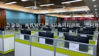 急急急，西铁城CLP-631条码打印机，出问题了？