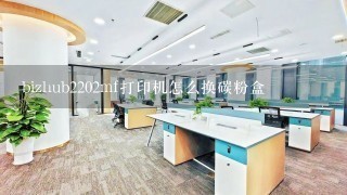 bizhub2202mf打印机怎么换碳粉盒