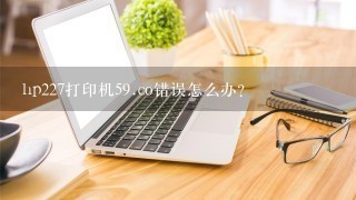 hp227打印机59.co错误怎么办？