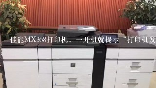 佳能MX368打印机，一开机就提示“打印机发生错误501