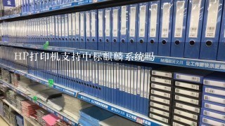 HP打印机支持中标麒麟系统吗