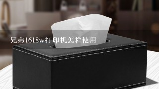 兄弟1618w打印机怎样使用