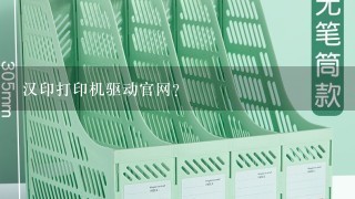 汉印打印机驱动官网？