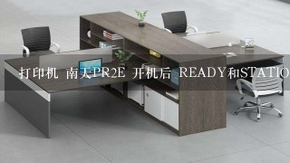 打印机 南天PR2E 开机后 READY和STATION2 长闪 ~不