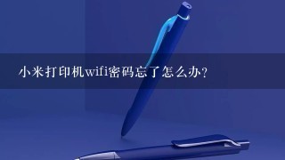 小米打印机wifi密码忘了怎么办？