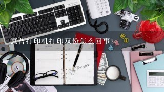 惠普打印机打印双份怎么回事？